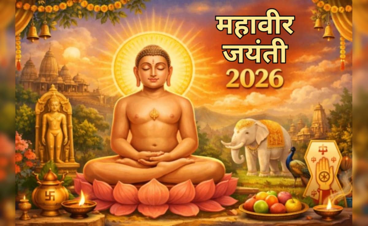 Mahavir Jayanti Wishes: महावीर जयंती के पावन अवसर पर अपनों को दें शुभकामनाएं, भेजें ये खास विशेस, मैसेज और कोट्स