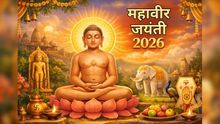 Mahavir Jayanti 2026: कब मनाई जाएगी महावीर जयंती? जानें सही तारीख और अनमोल वचन जो खोल देंगे सफलता का रास्ता