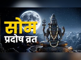 सोम प्रदोष व्रत आज, जानें प्रदोष काल का समय, पूजा विधि और शुभ मुहूर्त
