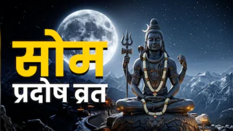 सोम प्रदोष व्रत आज, जानें प्रदोष काल का समय, पूजा विधि और शुभ मुहूर्त