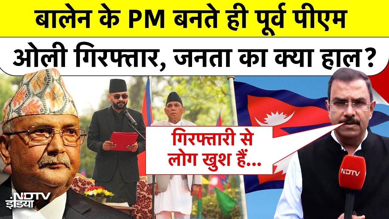 बालेन के PM बनते ही पूर्व पीएम ओली गिरफ्तार, जनता का क्या हाल?