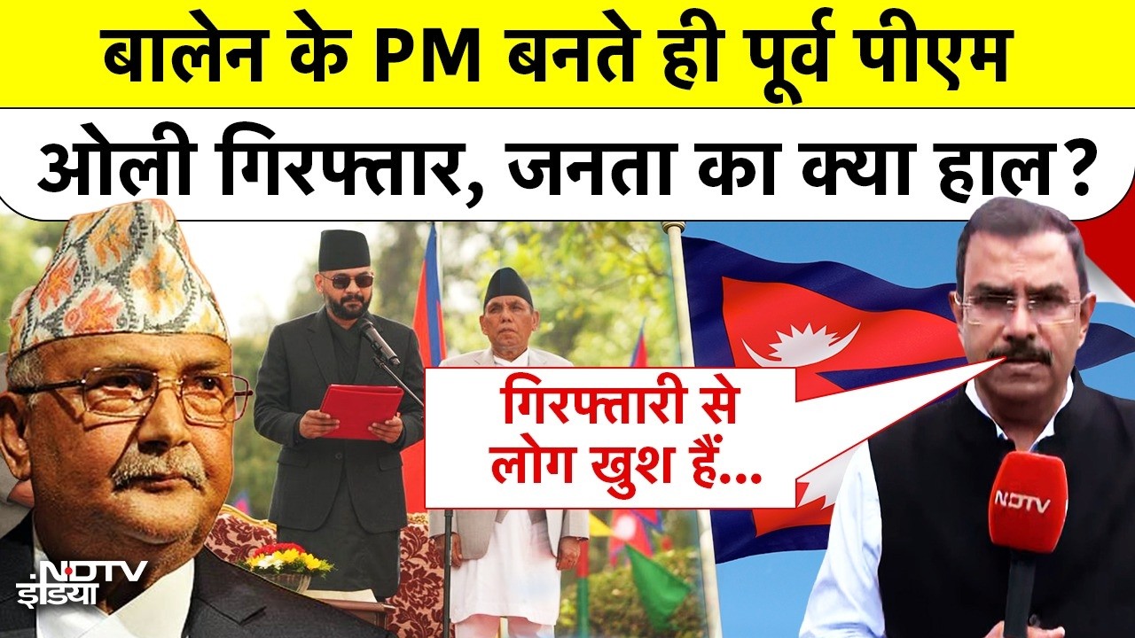बालेन के PM बनते ही पूर्व पीएम ओली गिरफ्तार, जनता का क्या हाल?