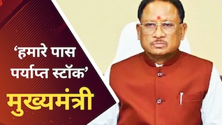 'छत्तीसगढ़ में LPG, पेट्रोल और डीजल के पर्याप्त स्टॉक', अफवाहों के बीच CM विष्णुदेव साय ने किया ऐलान