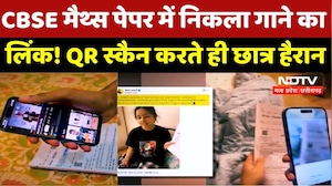 CBSE Exam Paper में YouTube लिंक! QR Code स्कैन करते ही बजा गाना