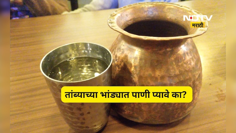 तांब्याच्या भांड्यातील पाणी पिणे खरोखरच फायदेशीर आहे का? जाणून घ्या सर्व माहिती
