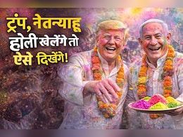 डोनाल्ड ट्रंप और नेतन्याहू होली खेलें तो कैसा होगा नजारा?