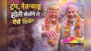 डोनाल्ड ट्रंप और नेतन्याहू होली खेलें तो कैसा होगा नजारा?