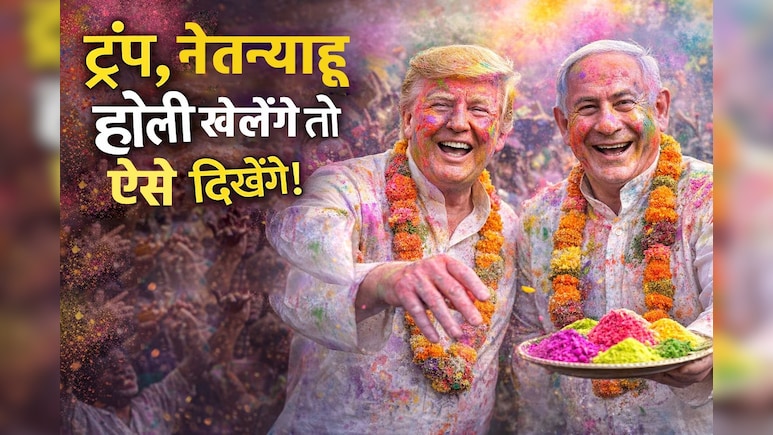 डोनाल्ड ट्रंप और नेतन्याहू होली खेलें तो कैसा होगा नजारा?