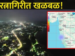 Ratnagiri News: रत्नागिरी हादरलं! पर्यटकांमध्ये घबराट, शहर आणि आसपासच्या परिसरातील लोक घराबाहेर पळाले