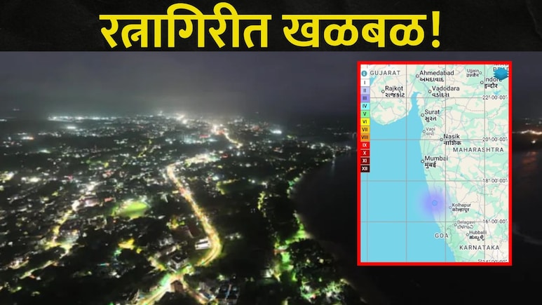 Ratnagiri News: रत्नागिरी हादरलं! पर्यटकांमध्ये घबराट, शहर आणि आसपासच्या परिसरातील लोक घराबाहेर पळाले