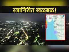 Ratnagiri News: रत्नागिरी हादरलं! पर्यटकांमध्ये घबराट, शहर आणि आसपासच्या परिसरातील लोक घराबाहेर पळाले