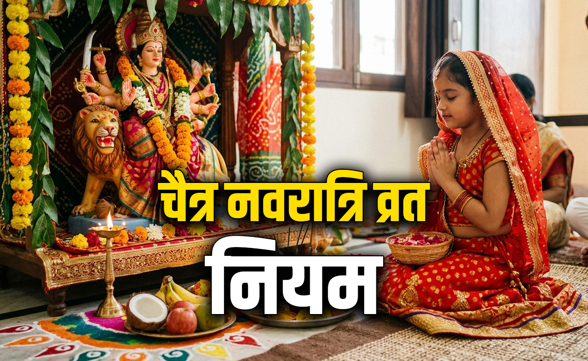 Chaitra Navratri 2026: चैत्र नवरात्रि पर अगर पहली बार रखने जा रहे हैं व्रत तो जान लें सारे जरूरी नियम