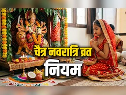 Chaitra Navratri 2026: चैत्र नवरात्रि पर अगर पहली बार रखने जा रहे हैं व्रत तो जान लें सारे जरूरी नियम