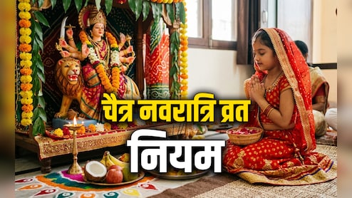 Chaitra Navratri 2026: चैत्र नवरात्रि पर अगर पहली बार रखने जा रहे हैं व्रत तो जान लें सारे जरूरी नियम