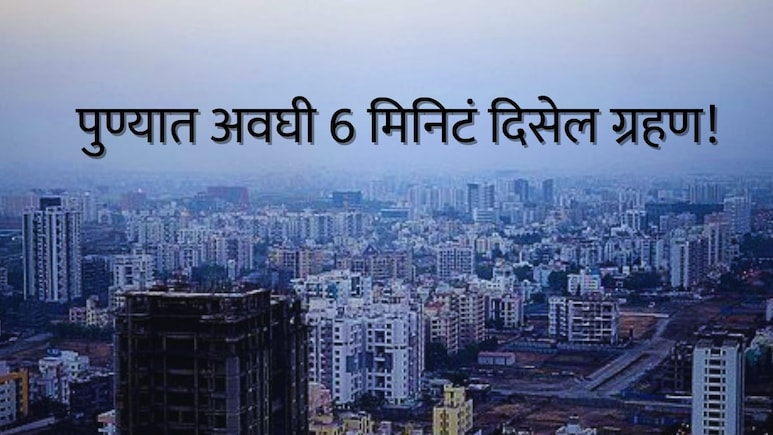 Chandra Grahan 2026: महाराष्ट्रात चंद्रग्रहणाला सुरुवात; पुण्यात अवघी 6 मिनिटं दिसेल ग्रहण, काय आहे वेळ?