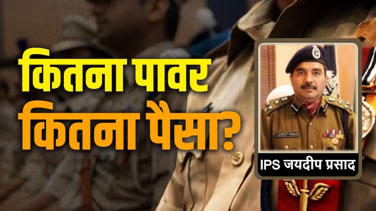 IPS Jaideep Prasad: 4 राज्&zwj;यों में करोड़ों की संपत्ति, एक एक्&zwj;शन से पुल&zwj;िस महकमे में मचाया हड़कंप