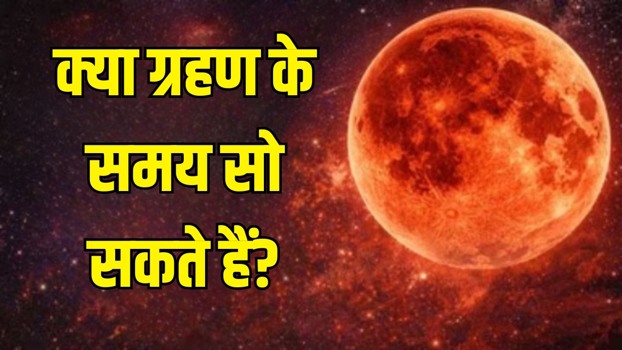 Chandra Grahan 2026: चंद्र ग्रहण के समय सो सकते हैं क्या, कपड़े धोने चाहिए या नहीं? ज्योतिषाचार्य से जानें सभी सवालों के जवाब