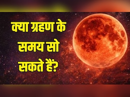 Chandra Grahan 2026: चंद्र ग्रहण के समय सो सकते हैं क्या, कपड़े धोने चाहिए या नहीं? ज्योतिषाचार्य से जानें सभी सवालों के जवाब