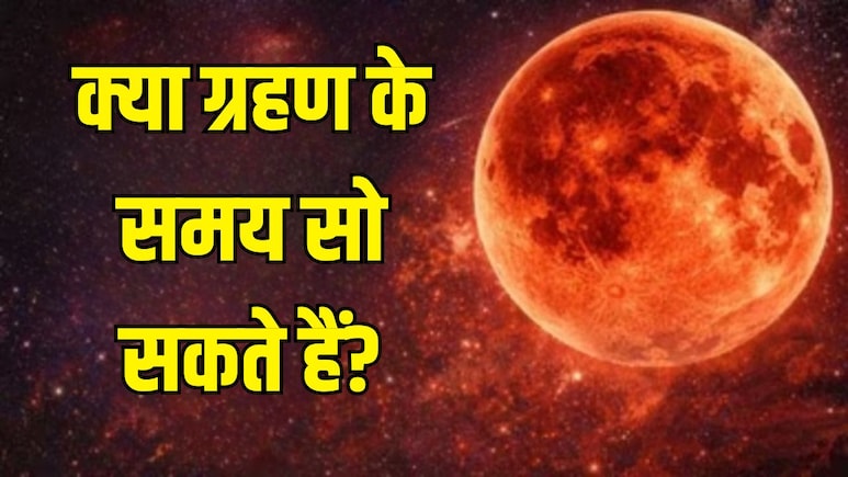 Chandra Grahan 2026: चंद्र ग्रहण के समय सो सकते हैं क्या, कपड़े धोने चाहिए या नहीं? ज्योतिषाचार्य से जानें सभी सवालों के जवाब