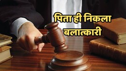 अपनी नाबालिग बेटी से कई बार दुष्कर्म का दोषी निकला पिता, अब कोर्ट ने सुनाई खौफनाक सजा