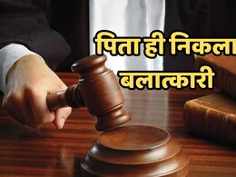 अपनी नाबालिग बेटी से कई बार दुष्कर्म का दोषी निकला पिता, अब कोर्ट ने सुनाई खौफनाक सजा