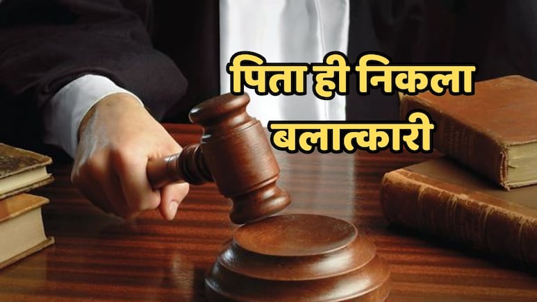 अपनी नाबालिग बेटी से कई बार दुष्कर्म का दोषी निकला पिता, अब कोर्ट ने सुनाई खौफनाक सजा