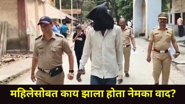 Dombivali News :  डोंबिवलीत खळबळ! सुरक्षा रक्षकाची हत्या, महिलेसोबतचा वाद विकोपाला गेला, पतीनं केलं असं काही..