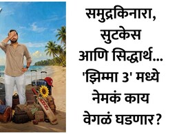 Jhimma 3 Release Date: 'यावेळी तिसराच आहे!' झिम्मा 3चं नेमकं सीक्रेट काय? सिनेमाच्या प्रदर्शनाची तारीख जाहीर