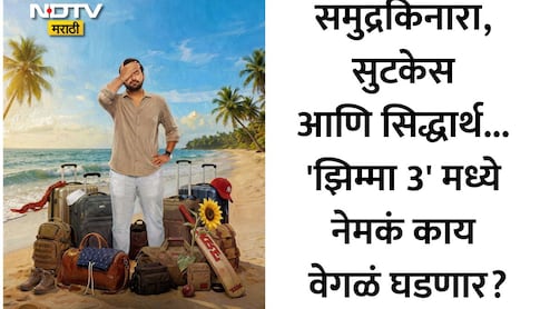 Jhimma 3 Release Date: 'यावेळी तिसराच आहे!' झिम्मा 3चं नेमकं सीक्रेट काय? सिनेमाच्या प्रदर्शनाची तारीख जाहीर