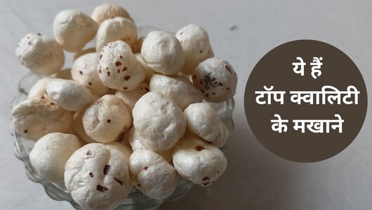 Weight Control से लेकर हड्डियों को मजबूती देने तक, मखाने के हैं दमदार फायदे, अफोर्डेबल दाम में आज ही करें ऑर्डर