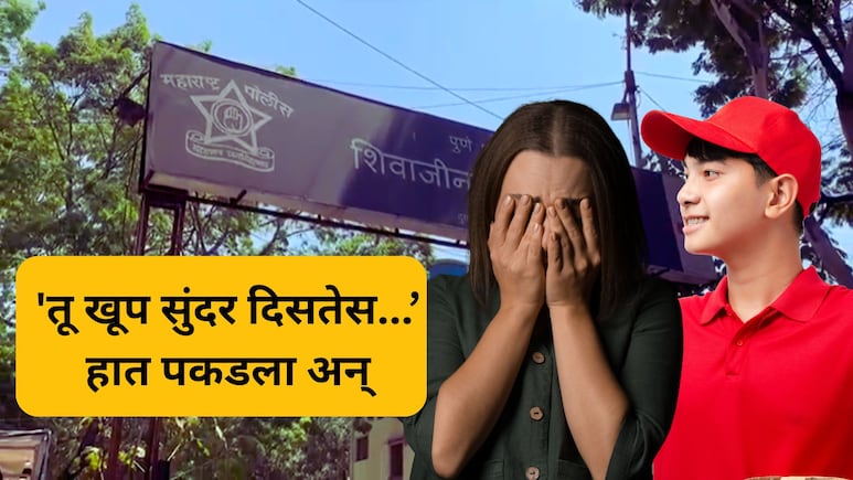 Pune Crime: पार्सल द्यायला आला अन् तरुणीसोबत नको ते केलं, डिलिव्हरी बॉयचे विकृत कृत्य, पुण्यातील घटनेने खळबळ