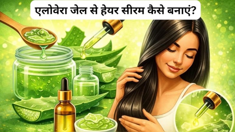 एलोवेरा जेल से हेयर सीरम कैसे बनाएं? बस फॉलो करने होंगे ये स्टेप्स, हेयर फॉल होगा दूर!