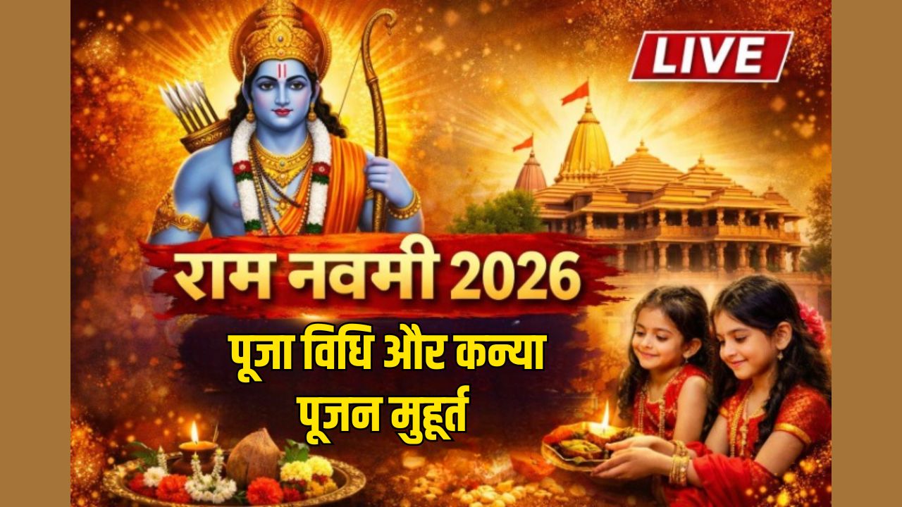 Ram Navami 2026 LIVE: 26 और 27 मार्च, दो दिन पड़ रही रामनवमी, किस दिन मनाना ज्यादा शुभ? जानें पूजा विधि और कन्या पूजन मुहूर्त