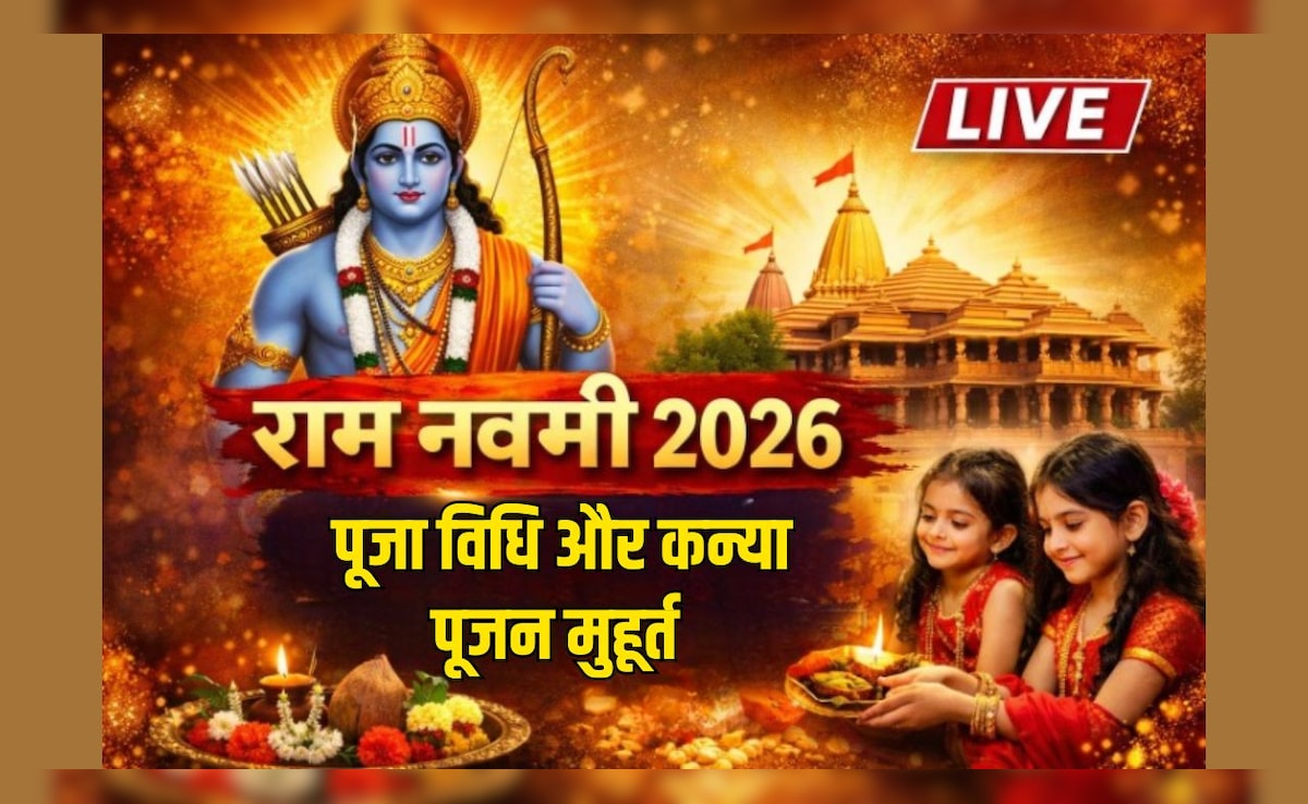 Ram Navami 2026 LIVE: 26 और 27 मार्च, दो दिन पड़ रही रामनवमी, किस दिन मनाना ज्यादा शुभ? जानें पूजा विधि और कन्या पूजन मुहूर्त