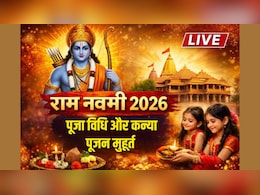 Ram Navami 2026 LIVE: 26 और 27 मार्च, दो दिन पड़ रही रामनवमी, किस दिन मनाना ज्यादा शुभ? जानें पूजा विधि और कन्या पूजन मुहूर्त