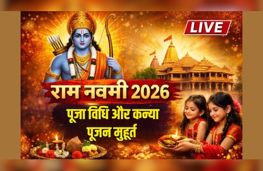 Ram Navami 2026 LIVE: 26 और 27 मार्च, दो दिन पड़ रही रामनवमी, किस दिन मनाना ज्यादा शुभ? जानें पूजा विधि और कन्या पूजन मुहूर्त
