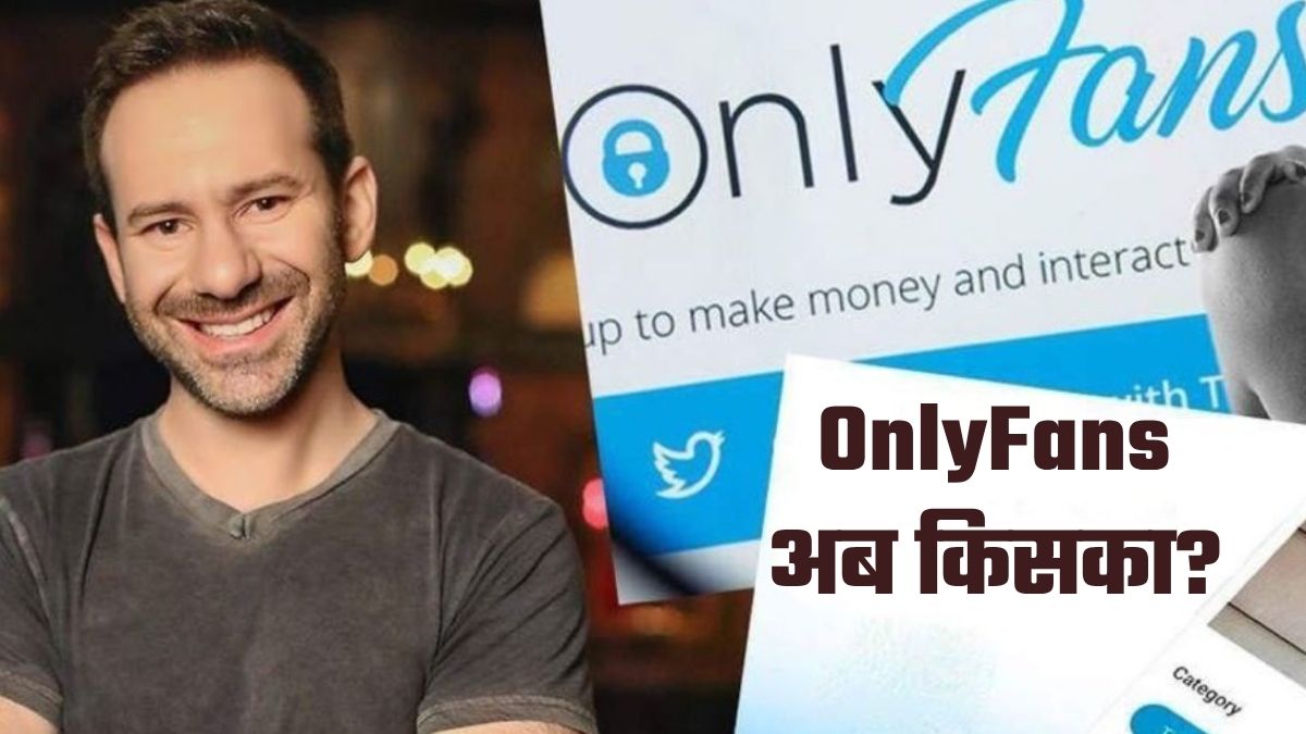 Onlyfans के मालिक Leonid Radvinsky की कैंसर से मौत के बाद अब कौन संभालेगा 45,000 करोड़ रुपये की कंपनी?