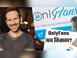 Onlyfans के मालिक Leonid Radvinsky की कैंसर से मौत के बाद अब कौन संभालेगा 45,000 करोड़ रुपये की कंपनी?