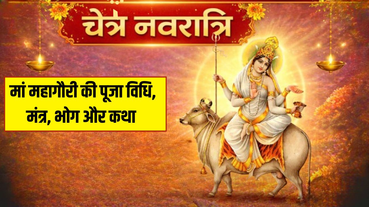 Chaitra Navratri 2026 Day 8: चैत्र नवरात्रि के आठवें दिन होती है मां महागौरी की पूजा, यहां जानें विधि, मंत्र, भोग, रंग और कथा