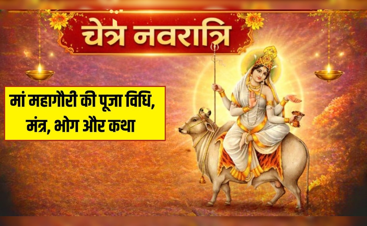 Chaitra Navratri 2026 Day 8: चैत्र नवरात्रि के आठवें दिन होती है मां महागौरी की पूजा, यहां जानें विधि, मंत्र, भोग, रंग और कथा