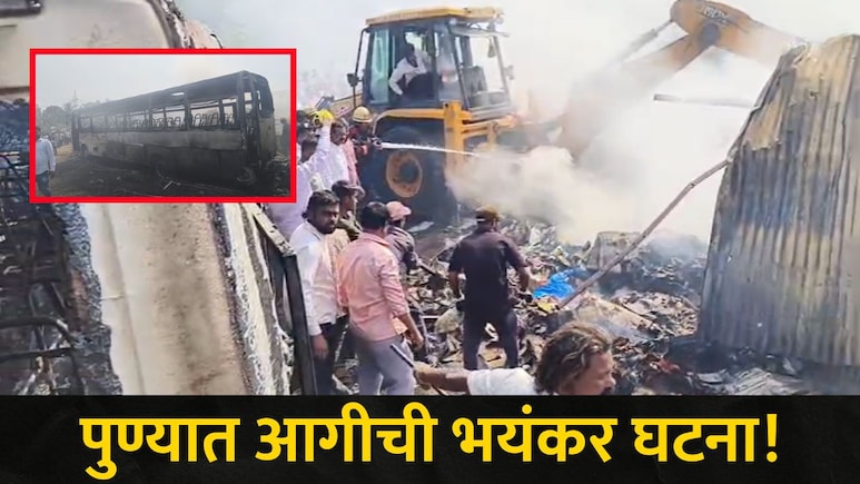 Pune News: 2 सिलिंडर स्फोटाने पुणे हादरलं! 'या' परिसरात लोकांची पळापळ, आगीत एका बससह भंगार दुकाने जळून खाक