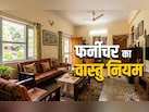 Furniture Vastu Tips: घर में नया फर्नीचर लाने से पहले जान लें सही दिशा, आकार और जरूरी वास्तु नियम