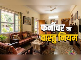 Furniture Vastu Tips: घर में नया फर्नीचर लाने से पहले जान लें सही दिशा, आकार और जरूरी वास्तु नियम