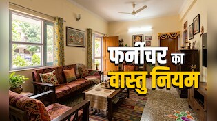 Furniture Vastu Tips: घर में नया फर्नीचर लाने से पहले जान लें सही दिशा, आकार और जरूरी वास्तु नियम