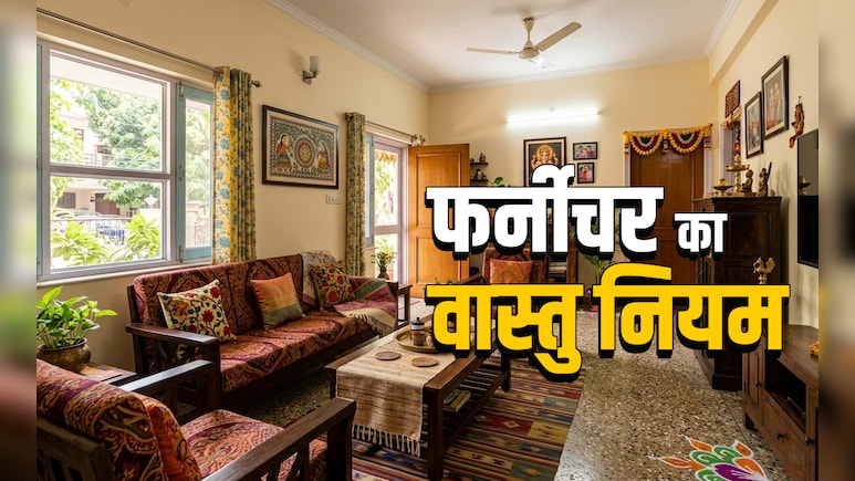 Furniture Vastu Tips: घर में नया फर्नीचर लाने से पहले जान लें सही दिशा, आकार और जरूरी वास्तु नियम