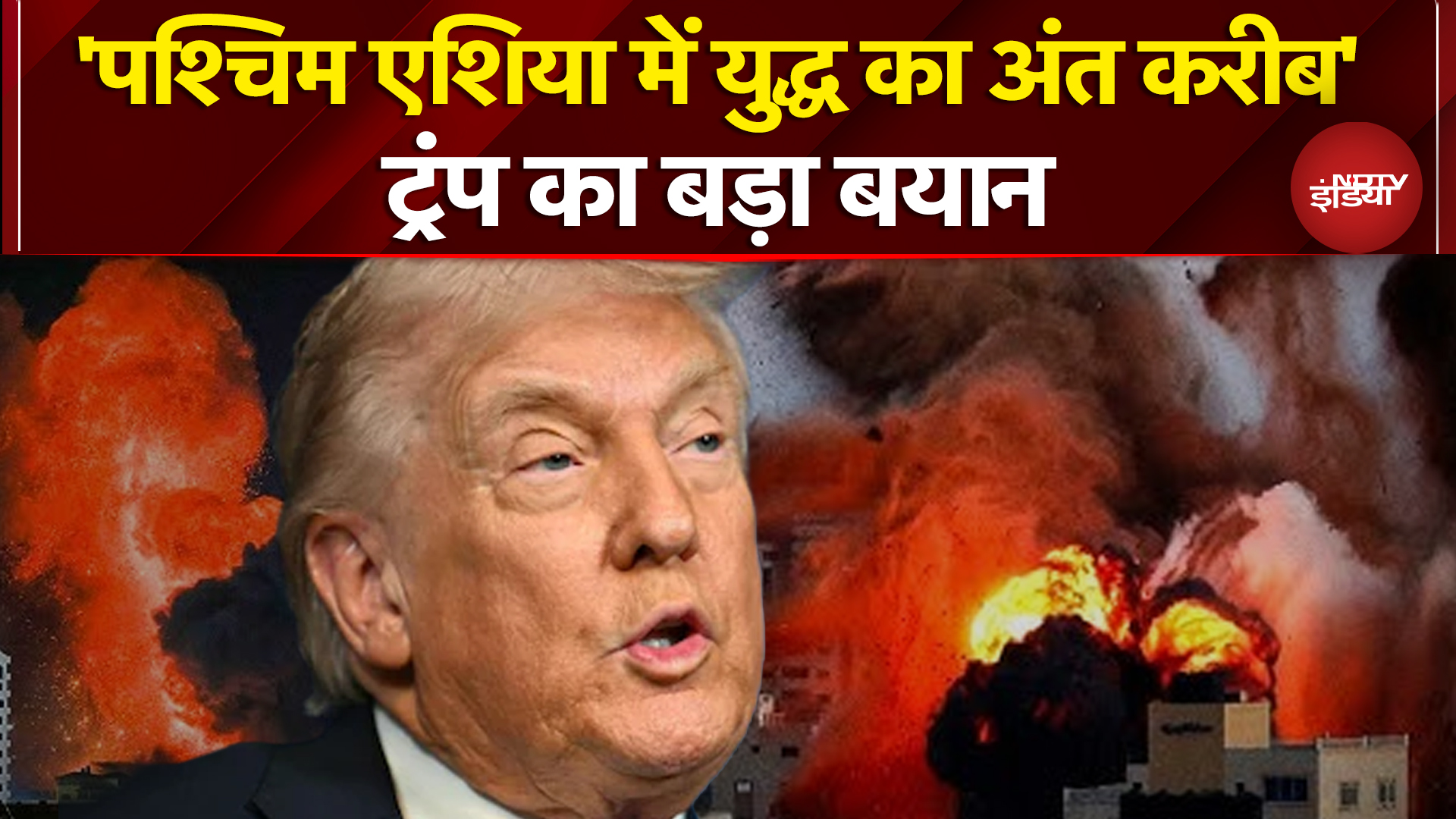 Iran Israel War Breaking News: महायुद्ध के बीच Donald Trump का बड़ा बयान | Iran War News