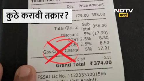 LPG Charge: खाण्याच्या बिलमध्ये रेस्टॉरंट LPG चार्ज किंवा गॅस सरचार्ज जोडतंय? 'या' क्रमांकावर करा तक्रार, जाणून घ्या पद्धत