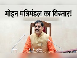 MP Cabinet Expansion: मोहन कैबिनेट का विस्तार जल्द; MP में किन मंत्रियों की होगी एंट्री, किसकी होगी छुट्&zwnj;टी