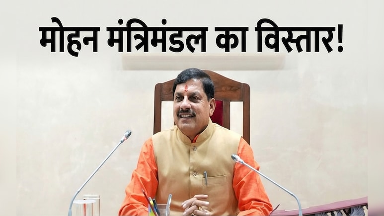 MP Cabinet Expansion: मोहन कैबिनेट का विस्तार जल्द; MP में किन मंत्रियों की होगी एंट्री, किसकी होगी छुट्&zwnj;टी