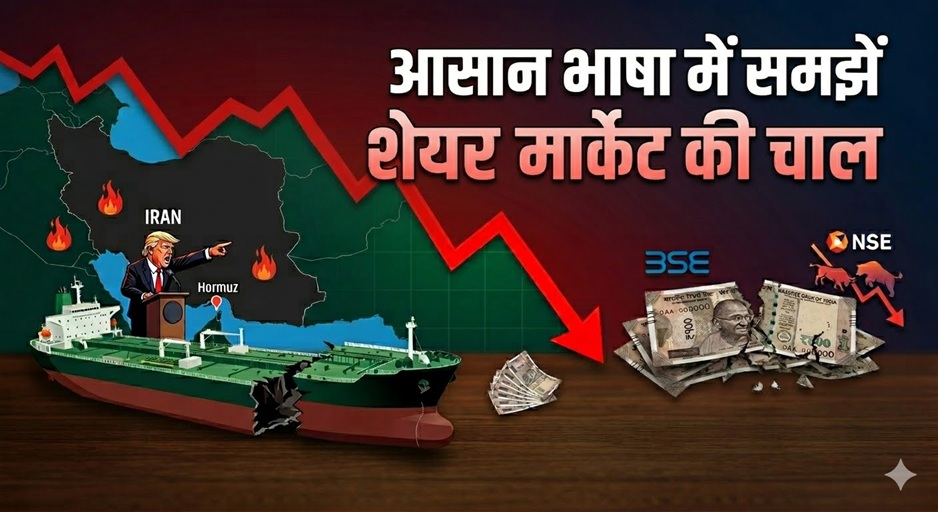 ट्रंप की एक धमकी और 6 घंटे में डूब गए 13.65 लाख करोड़ रुपये, शेयर मार्केट की सुनामी को आसान भाषा में समझिए